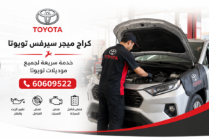 كراج ميجر سيرفس تويوتا
