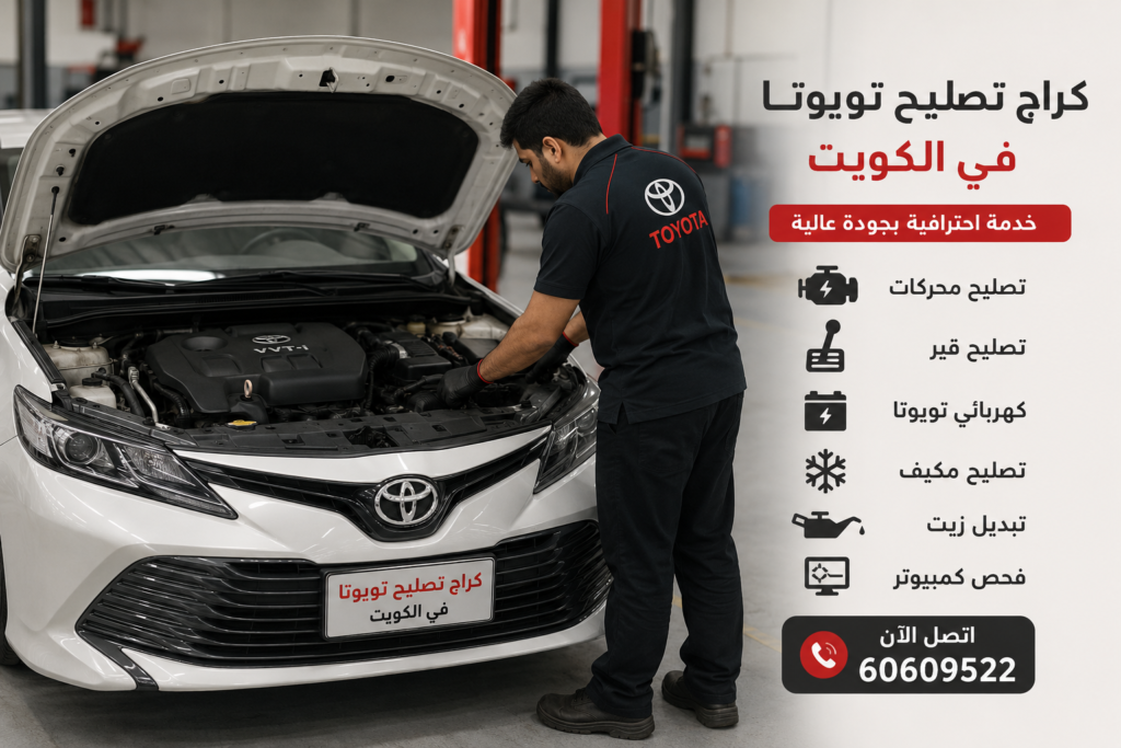 كراج تصليح تويوتا
